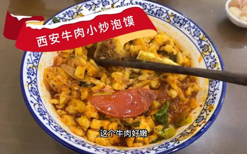 西安牛肉小炒泡馍|最美牛羊肉!