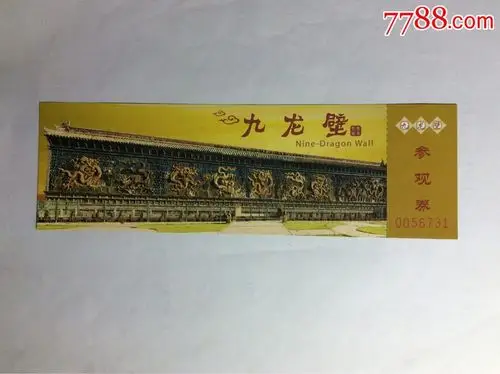 大同九龙壁_旅游景点门票_养券斋【7788收藏__收藏热线】