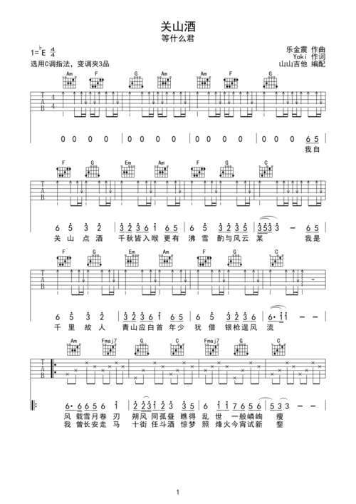 关山酒等什么君女生版山山吉他编配