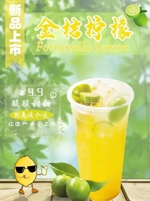 金桔柠檬海报