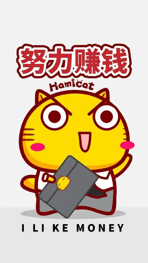 哈咪猫努力赚钱文字图片手机壁纸