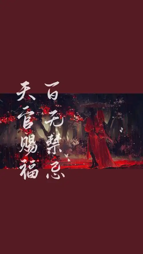 壁纸特辑丨天官赐福,百无禁忌!