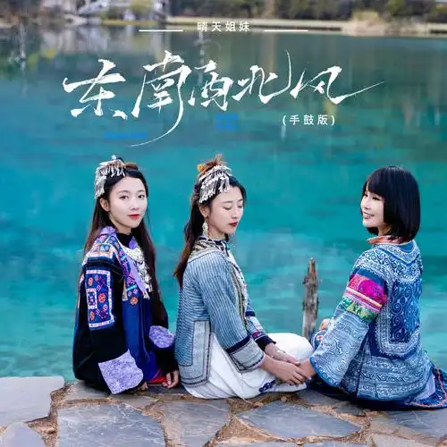 东南西北风 (手鼓版)_晴天姐妹_高音质在线试听_东南西北风 (手鼓版)