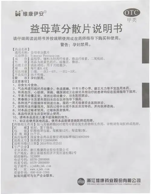 【益母草分散片0.