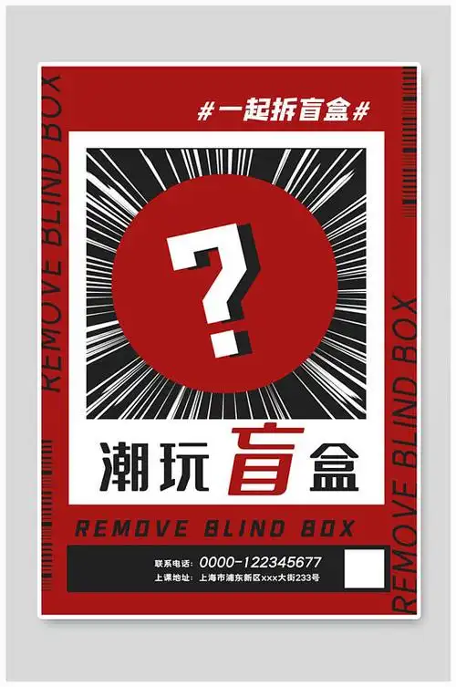 盲盒海报