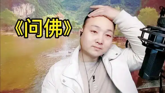 一首祁隆《问佛》,原唱平和温润,翻唱温润里带些许伤感-音乐视频-搜狐