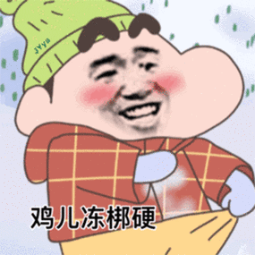 鸡儿冻梆硬-表情图片 - 壁纸之家