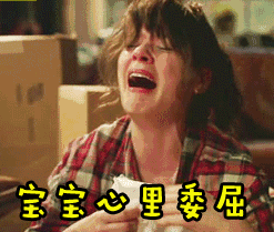 心情gif伤心gif宝宝心里委屈gif