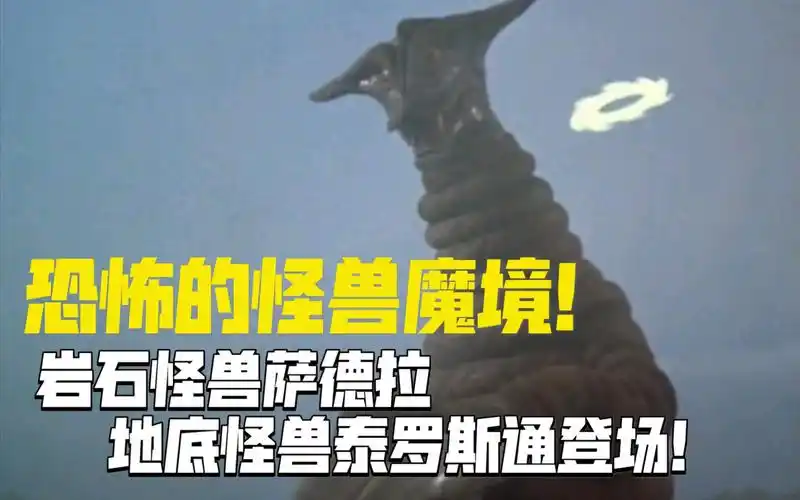 杰克奥特曼恐怖的怪兽魔镜岩石怪兽萨德拉地底怪兽泰罗斯通登场
