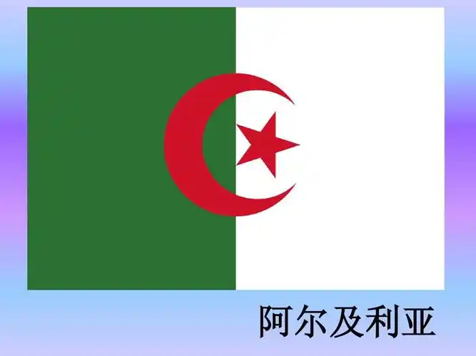 阿尔及利亚