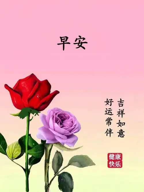 1月18日早安漂亮图片问候祝福语|快乐|清晨|幸福|好心情|早上好_网易