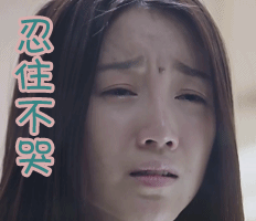 忍住不哭伤心gif动图_动态图_表情包下载_soogif
