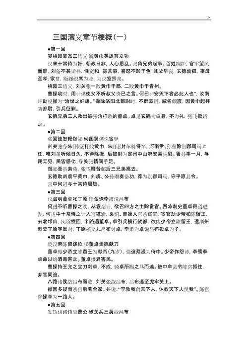 三国演义章节梗概doc