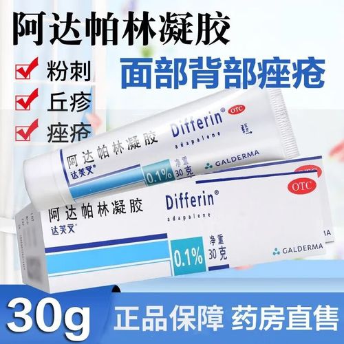 林啊达帕林软膏柏林帕宁痤疮粉刺药怕林帕囊肿哒p达帕帕达达夫外涂 1