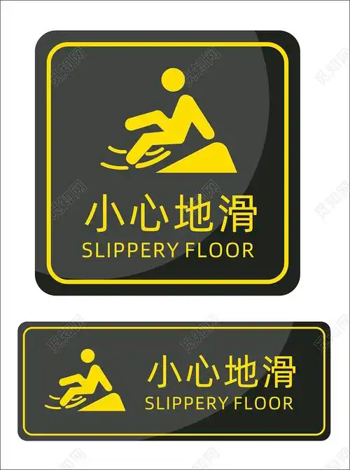 深色方形简约小心地滑提示牌小心地滑标识cdr