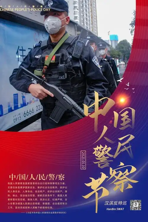 你好警察节安康公安海报二