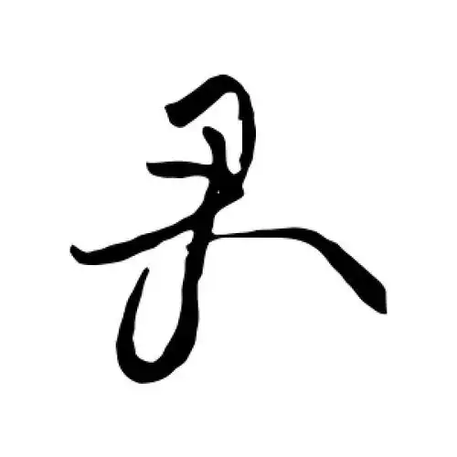 草书君字