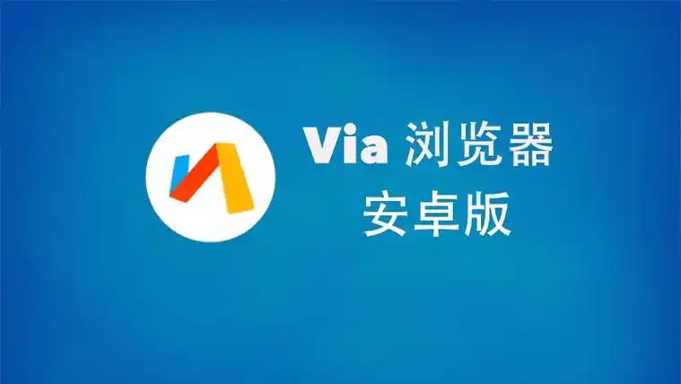 via浏览器安卓版下载