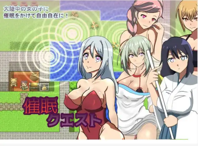 汉化中文版【205m】   推荐这个设定非常碉堡的rpg汉化游戏: 催眠クエ