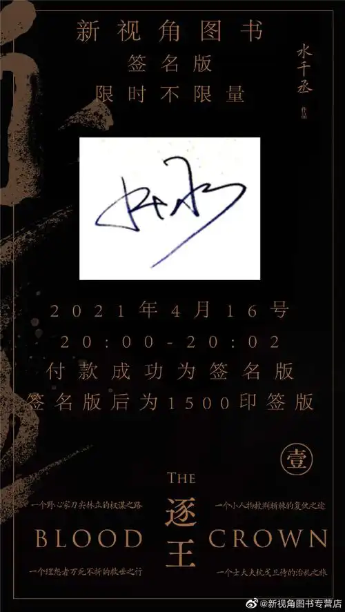 《#逐王#》@水千丞著,首次限时签名4月16日晚8点开启,2分钟限时不限量