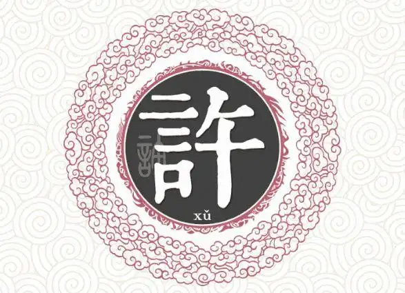 姓氏许的来源取名风水八字同城网