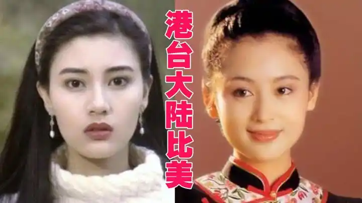 港台大陆女星颜值对比,陈红国色天香,李嘉欣媚骨天成,哪边赢了