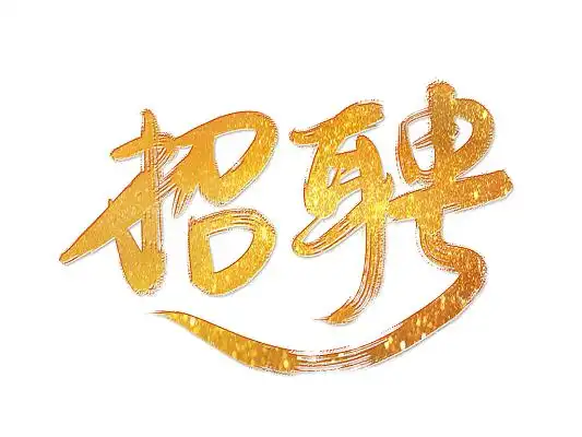 金色手写招聘毛笔艺术字