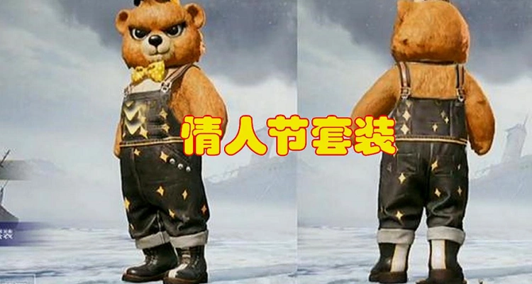 和平精英小熊套装怎么获得