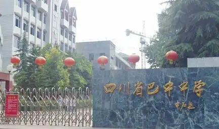 巴中中学词条图册_百度百科