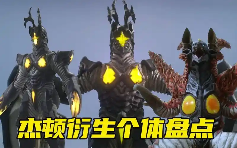 【形态盘点】海帕杰顿逼出最强赛迦,死镰杰顿出场就被欧布秒杀,不死鸟