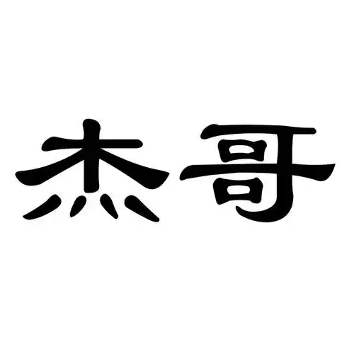 杰哥 商标公告