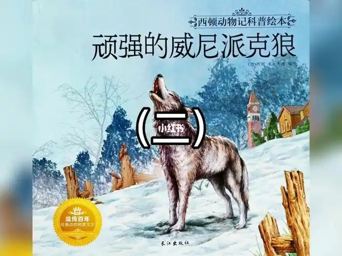 绘本故事顽强的威尼派克狼2