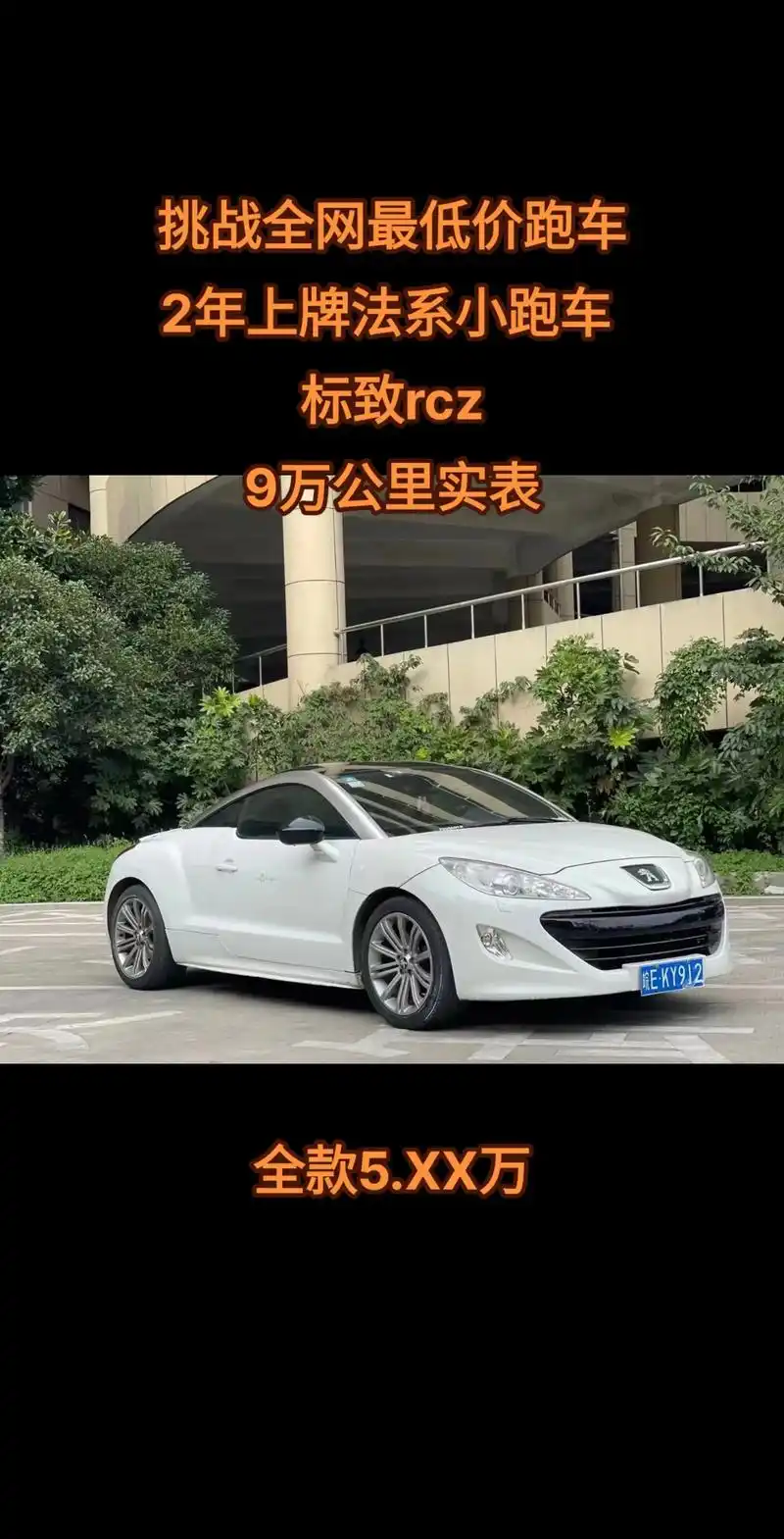 12年上牌法系小跑车 标致rcz.最新到店 12年上牌法系小 - 抖音