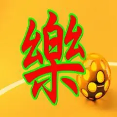 谁能帮我做一个乐的繁体字头像?谢谢了