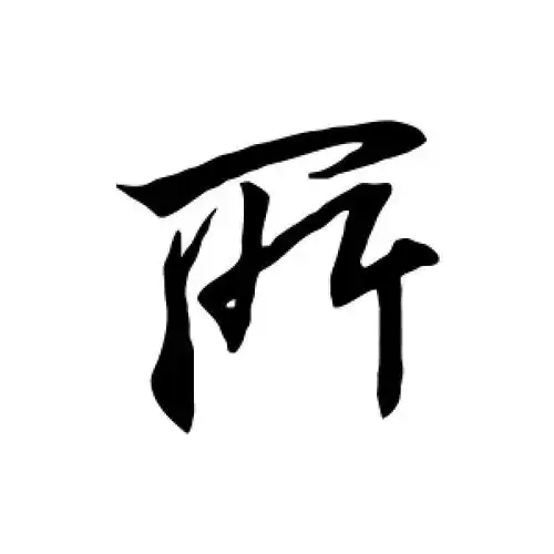 所字的行书怎么写,所的行书书法 - 爱汉语网