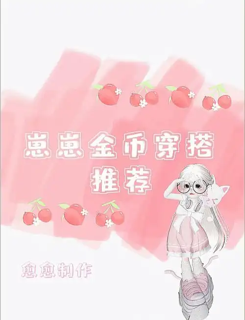 崽崽金币穿搭推荐