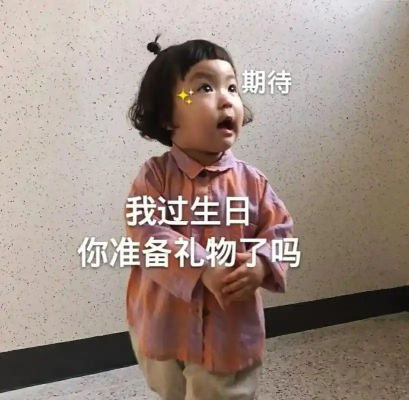 萌娃生日表情包.我的生日愿望是:暴瘦 暴富 暴美 永远吃不胖 - 抖音