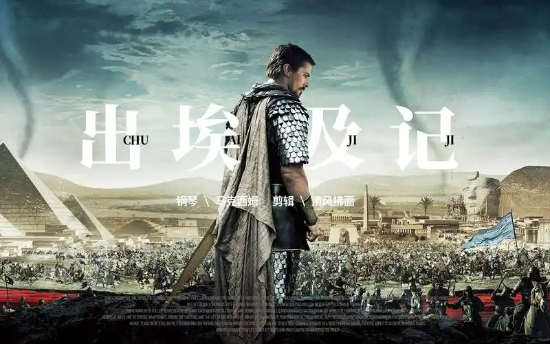 气势恢宏的史诗纯音乐出埃及记带给你视觉和心灵震撼