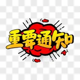 重要通知