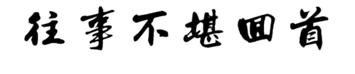 往事不堪回首用行书写
