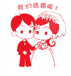 我们结婚啦