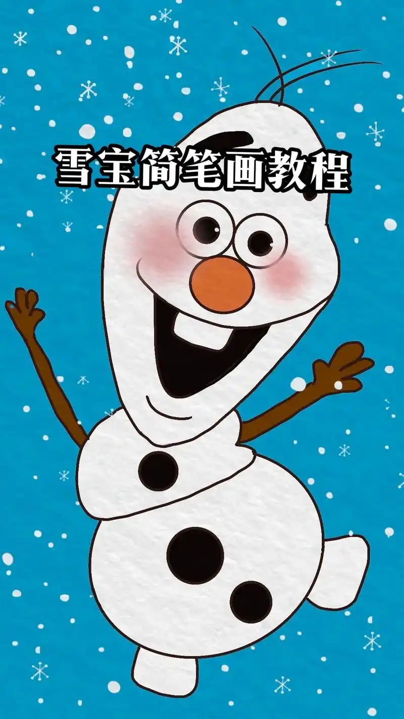 雪宝简笔画教程