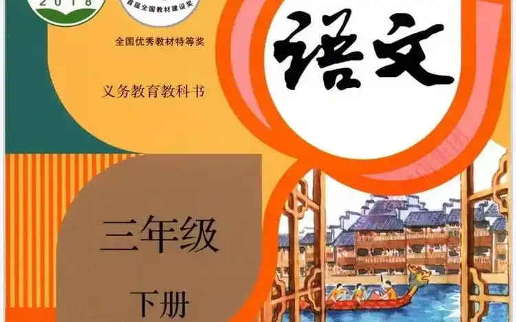 人教部编版小学语文三年级(下册36节全) 16节正课讲义 秋季直播课16节