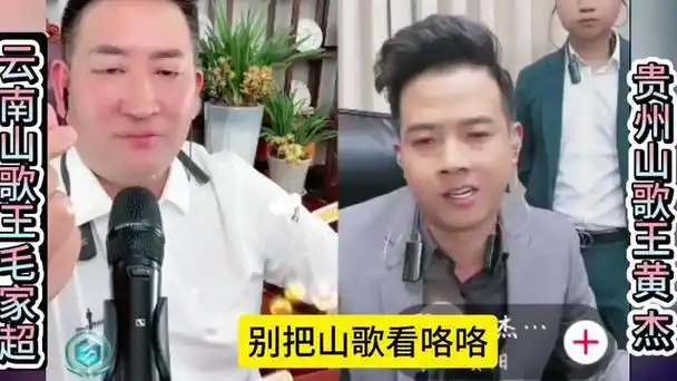 云南山歌王毛家超与贵州山歌王黄杰情歌对唱