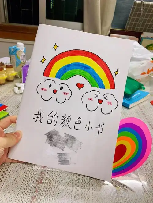 幼儿园手工我的颜色小书