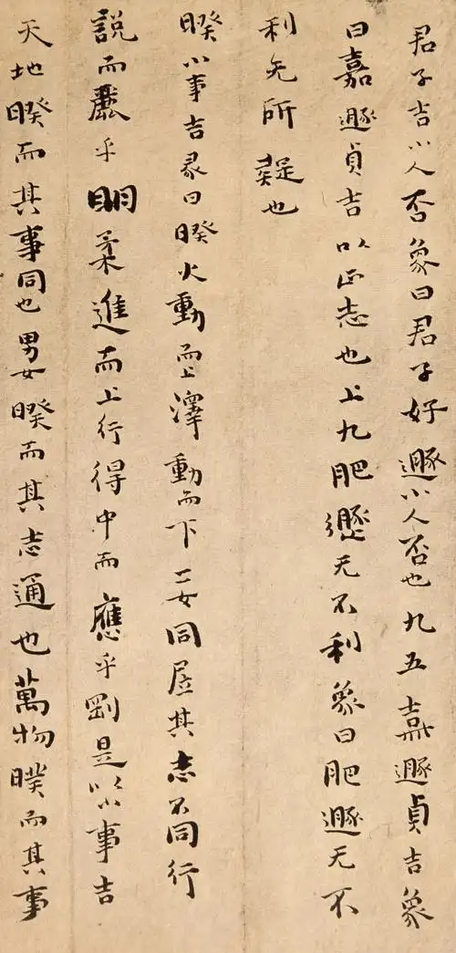 傅山小楷周易欣赏