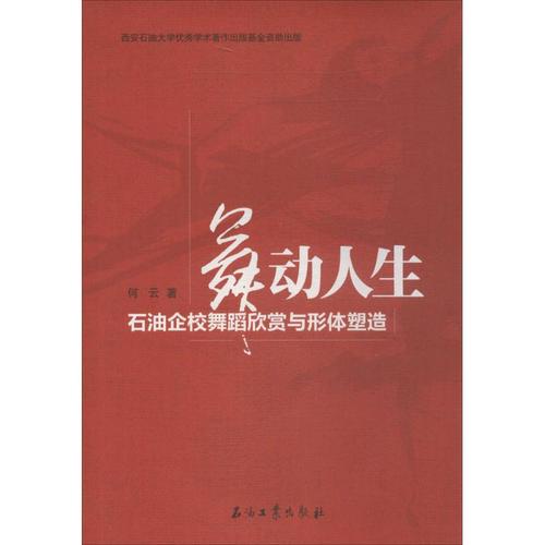 舞动人生 何云 著作 艺术 文轩网