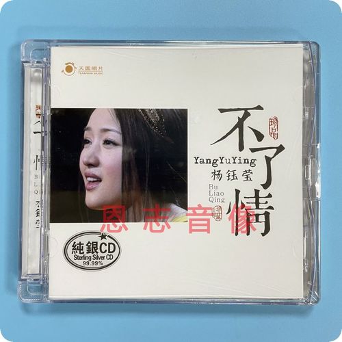 正版天圆唱片 杨钰莹 不了情 纯银碟cd 晚霞中的红蜻蜓 你的眼神
