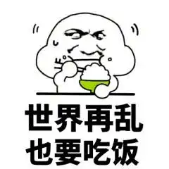 世界再乱也要吃饭 - 斗图表情包 - 金馆长表情库 - 真正的斗图网站