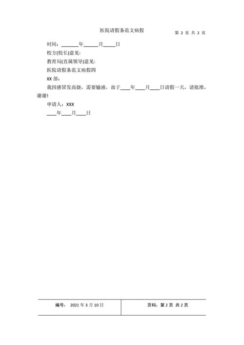 医院请假条范文病假1docx2页